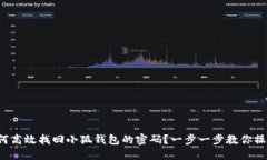 如何高效找回小狐钱包的密码？一步一