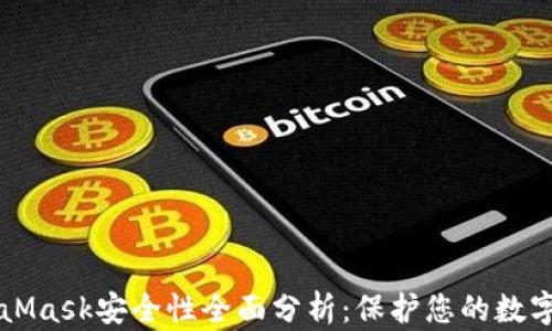 MetaMask安全性全面分析:保护您的数字资产