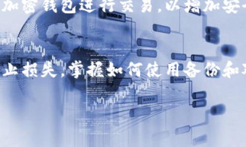 如何高效使用备份的莱特币钱包：详细指南与常见问题解答

莱特币钱包, 莱特币备份, 电子货币安全, 加密货币使用/guanjianci

引言
莱特币（Litecoin, LTC）是一种流行的加密货币，广泛应用于在线交易。如果你是一名莱特币用户，备份你的钱包是保护你资产的重要步骤。你可能已经备份了自己的莱特币钱包，但如何使用这些备份文件呢？本文将详细介绍如何使用备份的莱特币钱包，以及你可能遇到的相关问题和疑虑。

一、莱特币钱包备份的重要性
备份钱包是确保你电子货币安全的第一步。与传统银行账户不同，加密货币的管理是完全去中心化的。若丢失设备、遭遇黑客攻击或系统故障，你可能会失去所有资产。莱特币钱包备份提供了一种快速恢复资金的途径，可以让用户得到保障。
备份过程通常涉及到备份种子短语、私钥或整个钱包文件。务必将这些备份存放在安全且不易被人发现的地方，以防数据被盗。

二、如何使用备份的莱特币钱包
使用备份的莱特币钱包通常包括以下几个步骤：
h41. 确保环境安全/h4
在重建或导入钱包之前，确保你的计算机没有受到病毒或恶意软件的感染。使用最新版本的杀毒软件和防火墙来保护你的设备。

h42. 下载和安装莱特币钱包/h4
前往莱特币的官方网站，下载最新版本的钱包软件。如果你使用的是桌面钱包，可以选择适合你操作系统版本的安装程序，按照提示步骤进行安装。

h43. 导入备份/h4
如果你备份的是整个钱包文件，通常需要在钱包软件中找到“恢复钱包”或“导入钱包”的选项。如果你备份的是种子短语或私钥，找到相关的输入框，将其粘贴进去，然后点击确认。
导入成功后，钱包应该会显示出你之前持有的莱特币余额。

h44. 验证余额与交易历史/h4
成功导入后，查看钱包中的余额和交易历史，确保你能够看到所有的信息。如果有任何不正确的地方，重新确认备份过程中的每一步。

三、常见问题解答
h4问题一：如果我忘记了钱包的密码，该怎么办？/h4
如果你忘记钱包密码，恢复方式依赖于钱包提供的功能。大部分钱包都有密码恢复的选项，如果你选择了提示问题或者别人可以帮忙解答，你有一定机会恢复密码。
另一方面，如果你使用的是硬件钱包，这通常是安全的，你应该利用硬件钱包的恢复短语来重建你的钱包。重要的是，确保事先备份了这一短语，并将其保存在安全的地方。

h4问题二：如何确保备份文件的安全性？/h4
备份文件的安全性取决于存储方式。避免将备份文件存储在网上或者易被他人访问的设备上。使用外部硬盘、USB闪存驱动器，或纸质形式的备份短语，并将其放在安全的地方。同时，利用加密软件对文件进行加密也是一个有效的保护措施。

h4问题三：钱包丢失后怎么办？失窃或遗失有何补救？/h4
如果你丢失了钱包，但同时拥有备份，那你可以利用备份快速恢复钱包。如果备份也丢失，那你的资产将无法恢复。此时，需要更加强调备份的重要性。
同时，定期检查备份的完整性和可用性。为了安全起见，你可以创造多个备份，存放在不同的位置，以确保即使一个备份丢失，其他的仍能使用。

h4问题四：莱特币交易时需要注意什么？/h4
在交易期间，需要注意选择可信赖的交易平台。确保这个平台的口碑、用户评价和安全措施都经过验证。此外，尽量使用二次验证和加密钱包进行交易，以增加安全性。

结论
综上所述，备份莱特币钱包是一个非常重要的步骤，用于保护你的数字资产。在使用备份时，确保遵循相应的步骤并注意安全，以防止损失。掌握如何使用备份和对常见问题的有效解答，将会让你在加密货币的旅程中更加顺利。

希望本文能够帮助你更好地理解如何使用备份的莱特币钱包。如果你还有其他疑问，欢迎随时咨询相关专家或查阅官方文档。