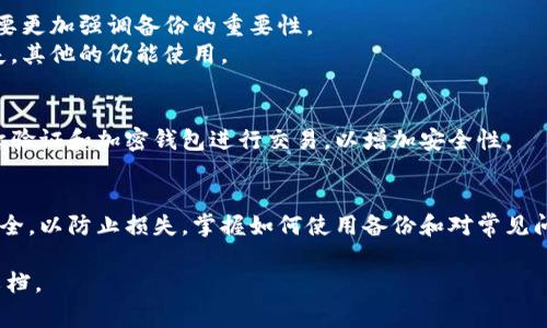 如何高效使用备份的莱特币钱包：详细指南与常见问题解答

莱特币钱包, 莱特币备份, 电子货币安全, 加密货币使用/guanjianci

引言
莱特币（Litecoin, LTC）是一种流行的加密货币，广泛应用于在线交易。如果你是一名莱特币用户，备份你的钱包是保护你资产的重要步骤。你可能已经备份了自己的莱特币钱包，但如何使用这些备份文件呢？本文将详细介绍如何使用备份的莱特币钱包，以及你可能遇到的相关问题和疑虑。

一、莱特币钱包备份的重要性
备份钱包是确保你电子货币安全的第一步。与传统银行账户不同，加密货币的管理是完全去中心化的。若丢失设备、遭遇黑客攻击或系统故障，你可能会失去所有资产。莱特币钱包备份提供了一种快速恢复资金的途径，可以让用户得到保障。
备份过程通常涉及到备份种子短语、私钥或整个钱包文件。务必将这些备份存放在安全且不易被人发现的地方，以防数据被盗。

二、如何使用备份的莱特币钱包
使用备份的莱特币钱包通常包括以下几个步骤：
h41. 确保环境安全/h4
在重建或导入钱包之前，确保你的计算机没有受到病毒或恶意软件的感染。使用最新版本的杀毒软件和防火墙来保护你的设备。

h42. 下载和安装莱特币钱包/h4
前往莱特币的官方网站，下载最新版本的钱包软件。如果你使用的是桌面钱包，可以选择适合你操作系统版本的安装程序，按照提示步骤进行安装。

h43. 导入备份/h4
如果你备份的是整个钱包文件，通常需要在钱包软件中找到“恢复钱包”或“导入钱包”的选项。如果你备份的是种子短语或私钥，找到相关的输入框，将其粘贴进去，然后点击确认。
导入成功后，钱包应该会显示出你之前持有的莱特币余额。

h44. 验证余额与交易历史/h4
成功导入后，查看钱包中的余额和交易历史，确保你能够看到所有的信息。如果有任何不正确的地方，重新确认备份过程中的每一步。

三、常见问题解答
h4问题一：如果我忘记了钱包的密码，该怎么办？/h4
如果你忘记钱包密码，恢复方式依赖于钱包提供的功能。大部分钱包都有密码恢复的选项，如果你选择了提示问题或者别人可以帮忙解答，你有一定机会恢复密码。
另一方面，如果你使用的是硬件钱包，这通常是安全的，你应该利用硬件钱包的恢复短语来重建你的钱包。重要的是，确保事先备份了这一短语，并将其保存在安全的地方。

h4问题二：如何确保备份文件的安全性？/h4
备份文件的安全性取决于存储方式。避免将备份文件存储在网上或者易被他人访问的设备上。使用外部硬盘、USB闪存驱动器，或纸质形式的备份短语，并将其放在安全的地方。同时，利用加密软件对文件进行加密也是一个有效的保护措施。

h4问题三：钱包丢失后怎么办？失窃或遗失有何补救？/h4
如果你丢失了钱包，但同时拥有备份，那你可以利用备份快速恢复钱包。如果备份也丢失，那你的资产将无法恢复。此时，需要更加强调备份的重要性。
同时，定期检查备份的完整性和可用性。为了安全起见，你可以创造多个备份，存放在不同的位置，以确保即使一个备份丢失，其他的仍能使用。

h4问题四：莱特币交易时需要注意什么？/h4
在交易期间，需要注意选择可信赖的交易平台。确保这个平台的口碑、用户评价和安全措施都经过验证。此外，尽量使用二次验证和加密钱包进行交易，以增加安全性。

结论
综上所述，备份莱特币钱包是一个非常重要的步骤，用于保护你的数字资产。在使用备份时，确保遵循相应的步骤并注意安全，以防止损失。掌握如何使用备份和对常见问题的有效解答，将会让你在加密货币的旅程中更加顺利。

希望本文能够帮助你更好地理解如何使用备份的莱特币钱包。如果你还有其他疑问，欢迎随时咨询相关专家或查阅官方文档。