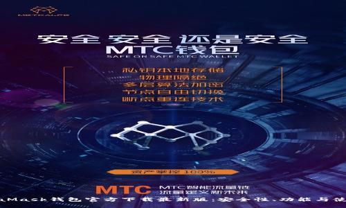 : MetaMask钱包官方下载最新版:安全性、功能与使用指南