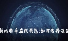 全面解析比特币在线钱包：如何选择及