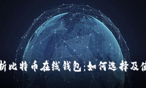 全面解析比特币在线钱包:如何选择及使用方法