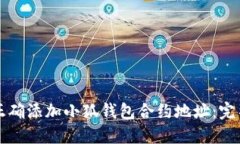 如何正确添加小狐钱包合约地址：完整