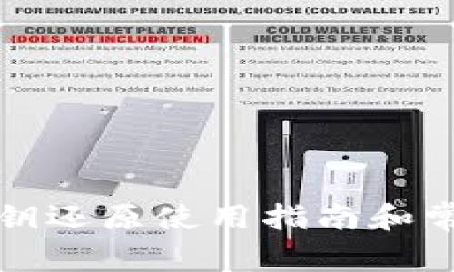 小狐钱包私钥还原使用指南和常见问题解答