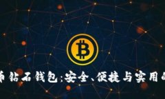 比特币钻石钱包：安全、便捷与实用的