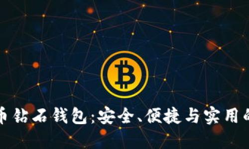 比特币钻石钱包:安全、便捷与实用的选择