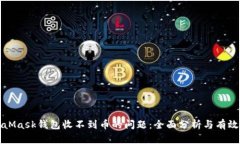 解决MetaMask钱包收不到币的问题：全面