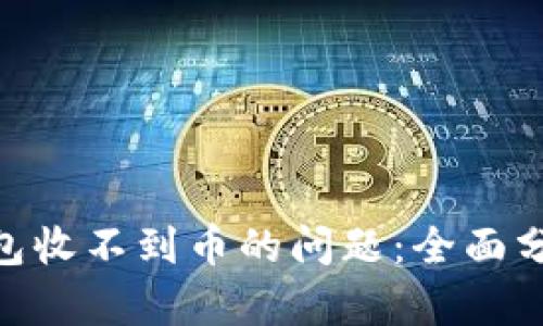 解决MetaMask钱包收不到币的问题:全面分析与有效解决方案