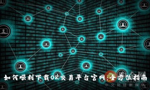 如何顺利下载OK交易平台官网：全方位指南