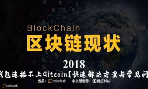 小狐钱包连接不上Gitcoin?快速解决方案与常见问题解答