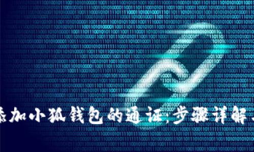 如何快速添加小狐钱包的通证:步骤详解与注意事项
