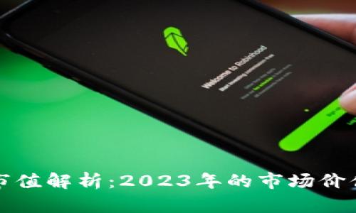 中国钱包市值解析:2023年的市场价值与发展趋势