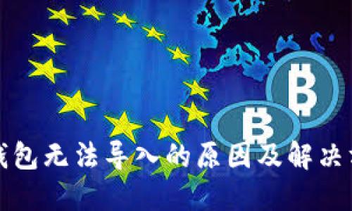 比特币钱包无法导入的原因及解决方案详解