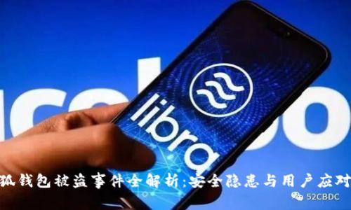 : 小狐钱包被盗事件全解析:安全隐患与用户应对措施