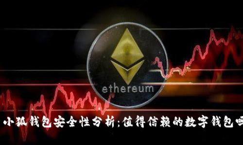 : 小狐钱包安全性分析:值得信赖的数字钱包吗?