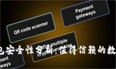 : 小狐钱包安全性分析：值得信赖的数