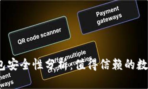 : 小狐钱包安全性分析:值得信赖的数字钱包吗?