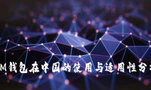 IM钱包在中国的使用与适用性分析