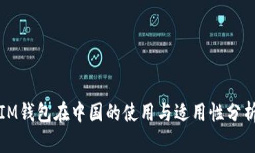 IM钱包在中国的使用与适用性分析
