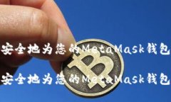 如何轻松安全地为您的MetaMask钱包更改