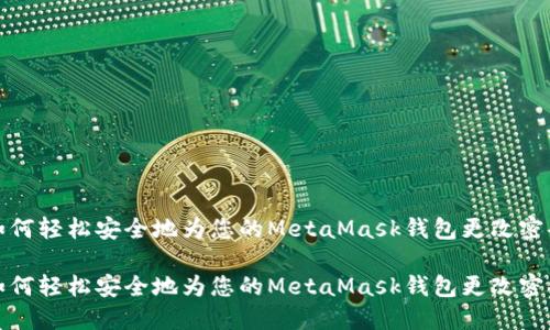 如何轻松安全地为您的MetaMask钱包更改密码
如何轻松安全地为您的MetaMask钱包更改密码