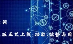 思考的和关键词小狐钱包中文版正式上