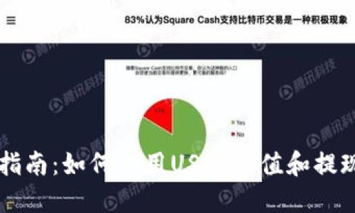 完整指南:如何使用USDT充值和提现接口