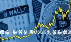 完整指南：如何使用USDT充值和提现接