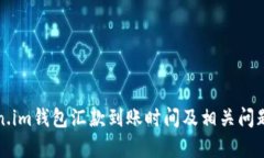 token.im钱包汇款到账时间及相关问题解
