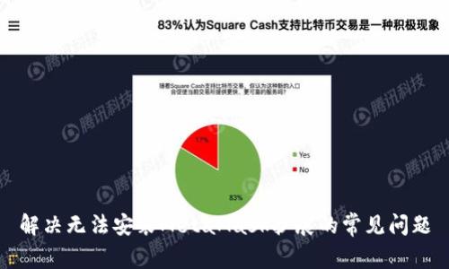 解决无法安装MetaMask扩展的常见问题