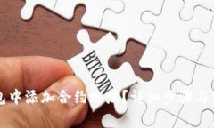 如何在im钱包中添加合约地址？详细步