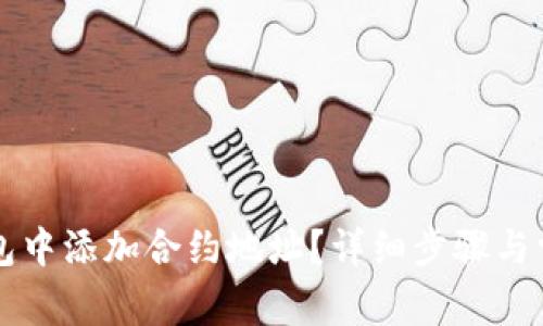 如何在im钱包中添加合约地址?详细步骤与常见问题解答