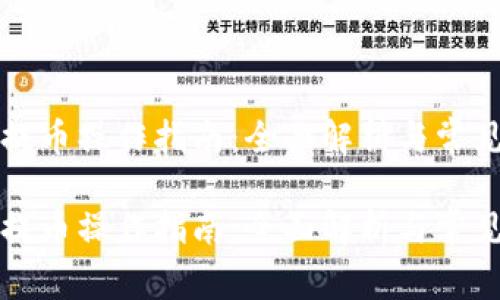 聚币钱包提币操作指南:全面解析与常见问题解答
聚币钱包提币操作指南:全面解析与常见问题解答