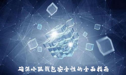 确保小狐钱包安全性的全面指南