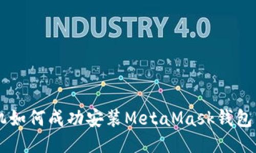 华为手机如何成功安装MetaMask钱包:详细指南