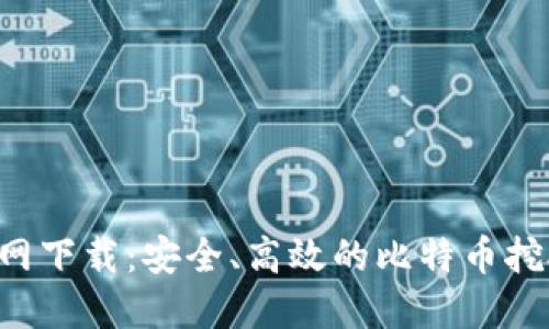 BTCPool官网下载:安全、高效的比特币挖矿平台指南