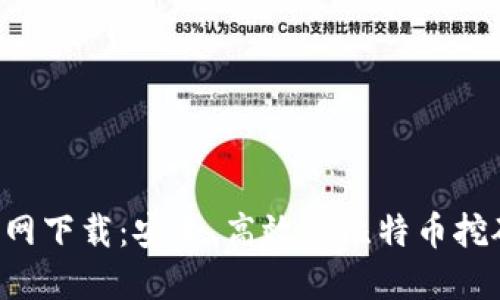 BTCPool官网下载:安全、高效的比特币挖矿平台指南