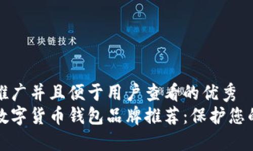 思考一个推广并且便于用户查看的优秀
最安全的数字货币钱包品牌推荐:保护您的数字资产