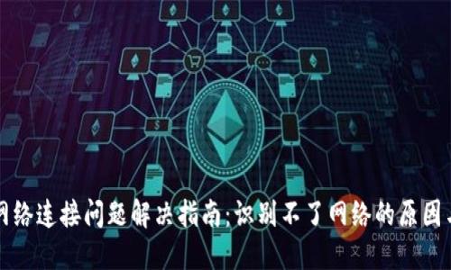 小狐钱包网络连接问题解决指南:识别不了网络的原因与解决方法