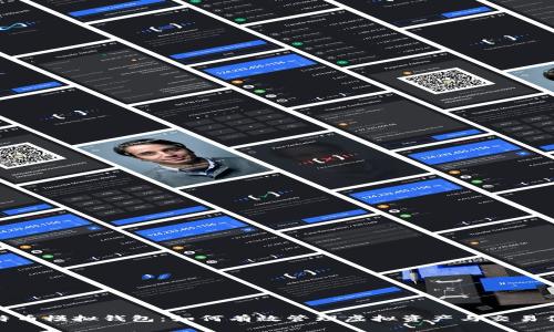 比特币模拟钱包:如何有效管理虚拟资产与交易体验