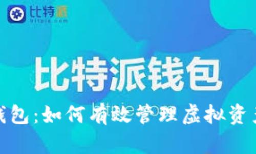 比特币模拟钱包:如何有效管理虚拟资产与交易体验