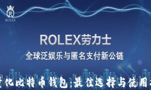轻量化比特币钱包:最佳选择与使用指南