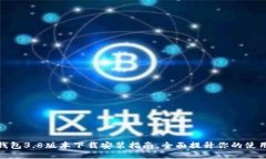 小狐钱包3.8版本下载安装指南，全面提