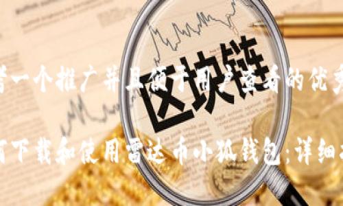 思考一个推广并且便于用户查看的优秀
如何下载和使用雷达币小狐钱包:详细指南