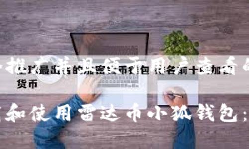 思考一个推广并且便于用户查看的优秀
如何下载和使用雷达币小狐钱包:详细指南