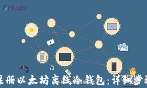 如何安全地注册以太坊离线冷钱包:详细步骤与注意事项