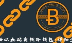 如何安全地注册以太坊离线冷钱包：详