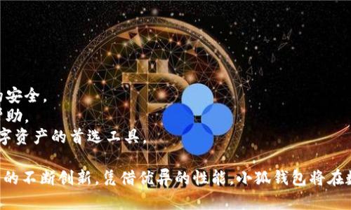   小狐钱包的GBAS是什么？了解其功能与优势 / 

 guanjianci 小狐钱包, GBAS, 数字钱包, 区块链技术 /guanjianci 

在数字货币和区块链技术迅速发展的背景下，各种数字钱包应运而生，以满足用户对安全和便捷交易的需求。小狐钱包作为一种新兴的数字钱包，其GBAS功能备受用户关注。本文将深入探讨小狐钱包的GBAS是什么，探讨其功能、应用场景以及其他相关内容，为用户提供详尽的信息。

什么是小狐钱包的GBAS？
小狐钱包的GBAS（Global Blockchain Asset System）是一个集成在小狐钱包中的功能模块，旨在为用户提供更为便捷和安全的数字资产管理工具。GBAS不仅支持多种主流数字货币，还集成了最新的区块链技术，使得用户可以轻松管理其数字资产、进行交易、投资和交易的实时监测。

GBAS的设计初衷是提高用户对数字资产的控制能力，让用户在一款钱包里便可以实现对各种数字资产的管理。此外，GBAS还通过区块链的底层技术，确保用户的资产安全与隐私。

GBAS的核心功能
GBAS包含了多项核心功能，使得小狐钱包在众多数字钱包中脱颖而出：

ul
    listrong多币种支持：/strongGBAS支持多种流行的数字货币，用户可以在同一平台上管理比特币、以太坊、莱特币等多种资产，极大地方便了用户的交易和投资。/li
    listrong安全性：/strong小狐钱包利用了先进的加密技术和分布式账本技术，确保用户资产的安全性。同时，用户的隐私信息也得到了有效保护。/li
    listrong便捷的交易体验：/strongGBAS提供了简易的交易界面，用户可以轻松完成资产的转入、转出和兑换操作，降低了交易的门槛。/li
    listrong实时资产监测：/strong用户能够实时查看其资产的市场价值和交易状况，帮助其制定更为合理的投资决策。/li
/ul

小狐钱包的GBAS如何运作？
理解GBAS的运作原理，有助于用户更好地利用这一功能进行资产管理。GBAS依赖于区块链技术的基础架构，其核心运作流程如下：

1. **资产存储**：用户在小狐钱包注册后，可以将其数字资产转入GBAS模块。所有资产信息都通过区块链进行验证并安全存储。

2. **交易处理**：GBAS内置的交易系统可以实时处理用户的买卖请求，所有交易信息都会被记录在区块链上，确保交易的透明性和不可篡改性。

3. **实时更新**：用户可以随时通过小狐钱包查看其资产的实时变化，系统会根据市场行情自动更新资产价值，帮助用户把握市场趋势。

小狐钱包与其他钱包的比较
虽然市场上出现了多种数字钱包，但小狐钱包及其GBAS的独特设计使其在安全性、便捷性以及功能丰富性等方面具有竞争优势：

1. **用户体验**：小狐钱包的用户界面友好，操作简便，适合各类用户使用，而一些传统钱包可能在使用流程上相对复杂。

2. **安全性**：小狐钱包运用多层次加密及安全验证机制，相比部分钱包存在的安全漏洞，其安全性得到更好的保障。

3. **功能全面**：小狐钱包的GBAS集成了多种管理及交易工具，大多数钱包可能只能支持基本的存取功能，缺乏深度和广度。

小狐钱包的未来发展展望
随着区块链技术的不断发展，数字钱包也在不断演进。小狐钱包在GBAS模块的基础上，未来可能会有更多创新和发展的潜力：

1. **智能合约**：未来GBAS可能集成更复杂的智能合约功能，使用户能够在平台上无缝执行更为复杂的交易和投资操作。

2. **跨链互操作性**：随着不同区块链的兴起，GBAS可能会增加跨链操作功能，用户可以在不同链之间自由转移资产。

3. **增强的社区功能**：小狐钱包可能会增加更多社区互动元素，如社交交易、群组投资等功能，以满足更多用户需求。

可能的相关问题

1. GBAS如何保障用户资产的安全性？
 GBAS保障用户资产安全的方式主要包括以下几个方面：
1. **加密技术**：GBAS使用了多层次的加密技术来确保用户的信息和资产不被未授权的访问者获取。当用户进行登录或交易时，系统会实时验证用户身份。
2. **分布式账本**：所有交易数据都会记录在区块链上，确保数据不可篡改，从而维护交易的公正性和透明性。这意味着即使一部分系统受到攻击，也不会影响到全局的数据安全。
3. **身份验证机制**：GBAS采用了多因素身份验证机制，增加了黑客入侵的难度，确保只有合法用户可以访问其账户。
4. **实时监控**：系统会对每一笔交易进行监控，异常活动会即时发出警报，保护用户资产的安全性。
总之，GBAS通过多种手段，努力为用户提供安全的资产管理环境。

2. 小狐钱包支持哪些数字货币？
GBAS作为小狐钱包的重要组成部分，支持多种主流数字货币，其中包括：
ul
    li1. 比特币（BTC）：作为第一个也是最知名的数字货币，比特币在小狐钱包中的支持使得用户能够方便地进行交易和储存。/li
    li2. 以太坊（ETH）：支持以太坊提币及DApp应用，扩展了小狐钱包的功能，使得用户能够参与到智能合约和去中心化金融中。/li
    li3. 莱特币（LTC）：作为比特币的“轻量版”，莱特币因其快速的交易确认时间而受到青睐，用户在小狐钱包中也可以轻松管理其资产。/li
    li4. 其他新兴代币：小狐钱包积极跟进新兴的数字货币和项目，不断添加新资产的支持，满足用户多样化的投资需求。/li
/ul
通过多币种的支持，小狐钱包能够帮助用户实现更为广泛的资产配置和投资策略，增强了其使用价值。

3. 如何在小狐钱包中钱包中进行资产交易？
在小狐钱包中进行资产交易相对简单，用户只需遵循以下步骤：
1. **注册和登录**：首先，用户需要下载并安装小狐钱包，通过手机号或邮箱完成注册，随后登录账户。
2. **选择交易币种**：在主页上，用户可以看到当前支持的所有数字货币，选择要交易的币种，并点击进入交易界面。
3. **设置交易参数**：用户需要设定要买入或卖出的金额，并确认交易价格。系统会显示当前的市场价格以及可能的交易费。
4. **确认交易**：在确认交易信息无误后，用户只需点击“确认”按钮，系统会自动处理交易申请，并反馈交易状态。
5. **查看交易记录**：交易完成后，用户可以在账户中查看交易历史，确保所有交易均已成功记录。
通过这样的流程，用户可以方便快捷地进行资金交易，实现资产的增值管理。

4. 小狐钱包的用户反馈与评价
针对小狐钱包用户反馈情况，整体来看，用户对其GBAS功能和使用体验给予了较高的评价：
1. **易用性**：许多用户表示，小狐钱包的界面设计，操作流程直观，尤其新手用户可以迅速上手使用。
2. **安全性**：用户普遍对小狐钱包所采取的安全措施表示认可，认为加密机制和实时监控功能能够有效保障其资产的安全。
3. **客服支持**：小狐钱包提供的客户支持服务也得到了用户的称赞，很多用户在使用中如遇到问题都能够及时获取帮助。
总之，小狐钱包作为一款新兴的数字钱包，随着其持续和迭代，必将在市场中占据越来越大的份额，逐步成为用户管理数字资产的首选工具。

总结来说，GBAS是小狐钱包中的一项重要功能，通过多种先进技术为用户提供安全、便利的资产管理体验，未来随着技术的不断创新，凭借优异的性能，小狐钱包将在数字钱包领域愈发深入人心。