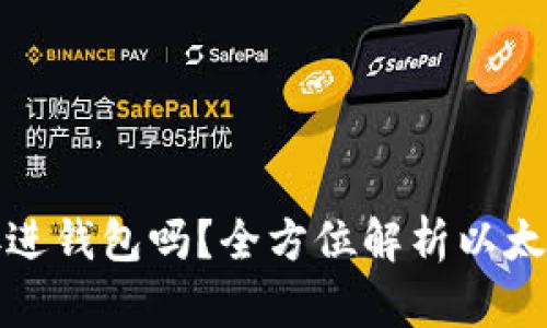 挖到的以太币直接进钱包吗?全方位解析以太坊挖矿与资金管理